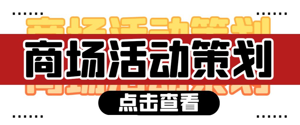 商場活動策劃需要注意哪些問題？ 