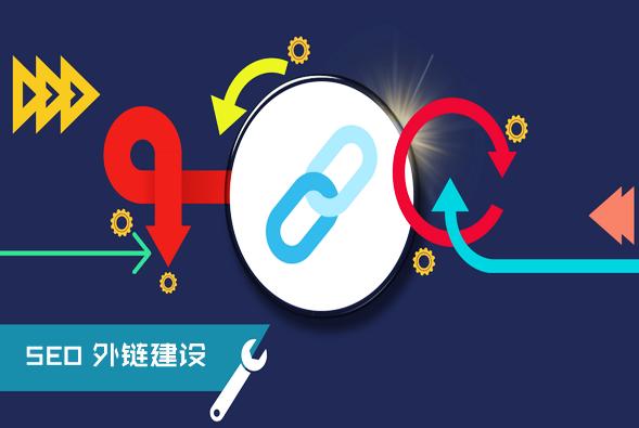 分享網(wǎng)站建站初期增加高質(zhì)量外鏈的實用方法