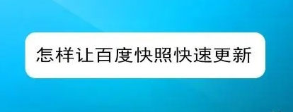 網站快照不更新的原因有哪些？